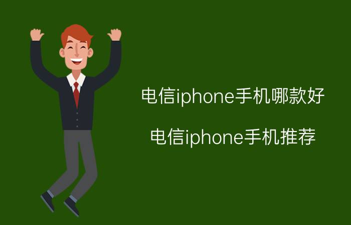 电信iphone手机哪款好 电信iphone手机推荐